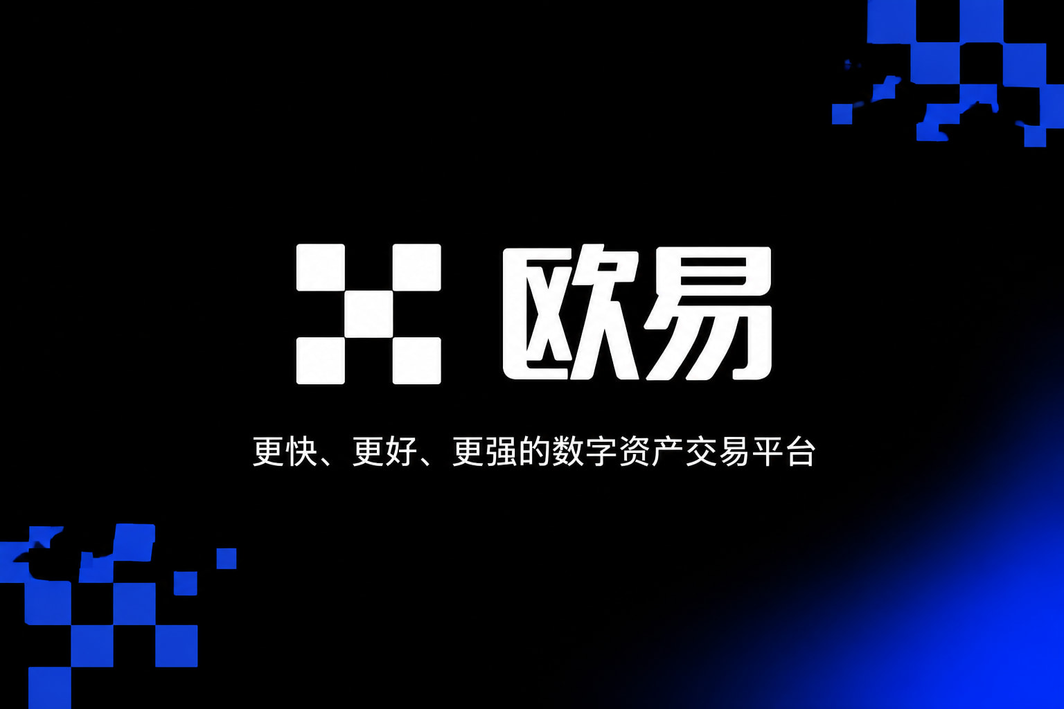 app欧交易所官网app展示